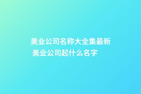 美业公司名称大全集最新 美业公司起什么名字